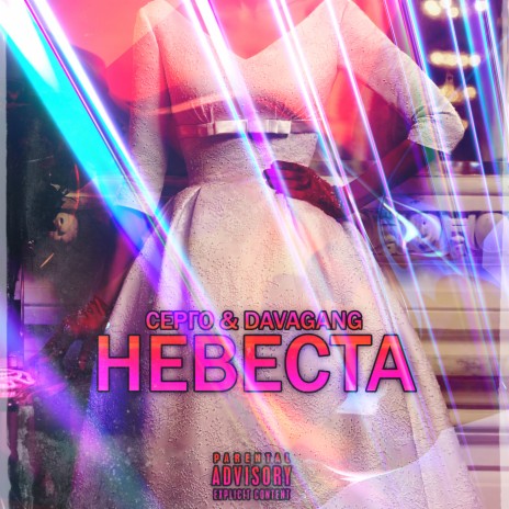 Невеста ft. Davagang | Boomplay Music