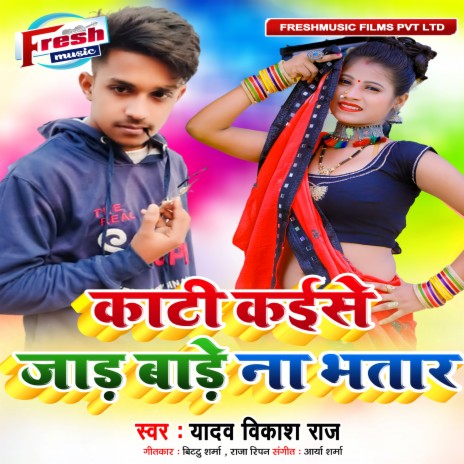 Kati Kaise Jad Bade Na Bhatar | Boomplay Music