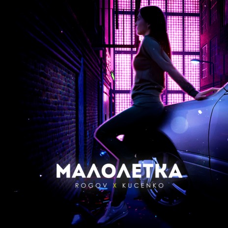 Малолетка ft. KUCENKO | Boomplay Music