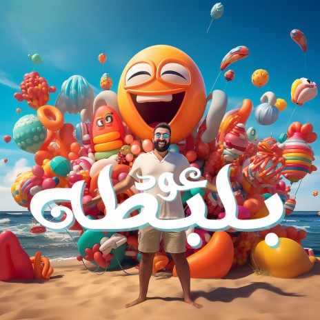 بلبطه - عود | Boomplay Music