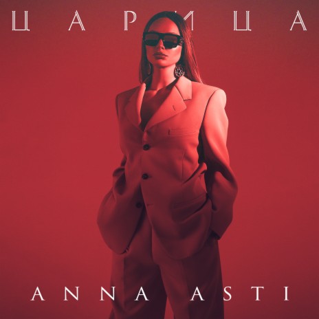ANNA ASTI - Царица MP3 Download & Lyrics | Boomplay