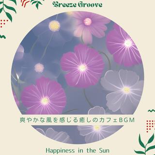 爽やかな風を感じる癒しのカフェbgm - Happiness in the Sun