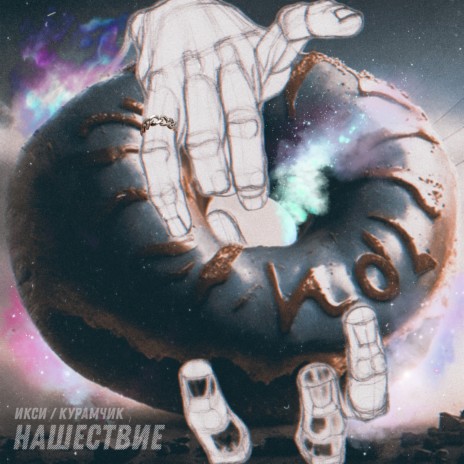Нашествие ft. КУРАМЧИК | Boomplay Music