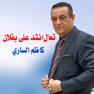 تعال انشد على يفلان