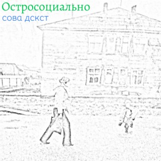 Остросоциально