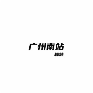 广州南站 lyrics | Boomplay Music