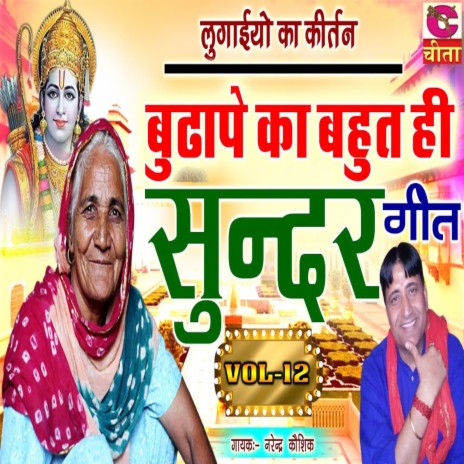 Budhape Ka Bhaut Sunder Geet Vol-12 | Boomplay Music