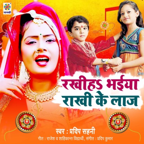 Rakhiha Bhaiya Hamara Rakhiya Ke Laj | Boomplay Music