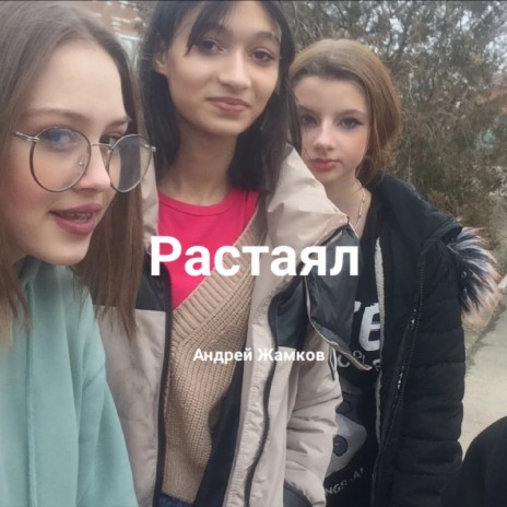 Растаял