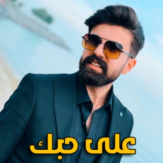 على حبك lyrics | Boomplay Music