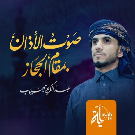 Sawt Al Azhan - Hejazi | Boomplay Music