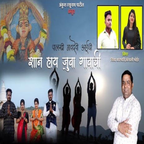 Palkhi Gavdevi Aaichi Shaan Hay Juva Gavachi ft. Nitya Karbhari | Boomplay Music