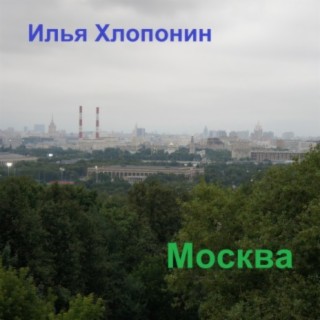 Москва