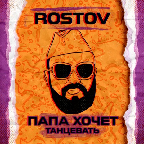 Папа хочет танцевать | Boomplay Music