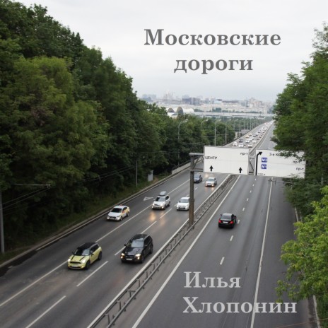 Московские дороги