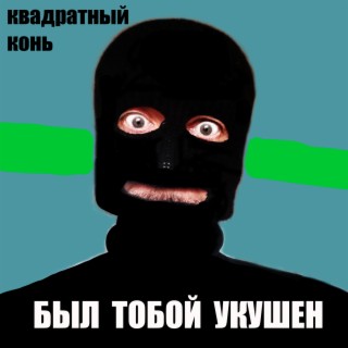 Был тобой укушен