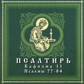 Download АРТ-ГРУППА LARGO Album Songs: Псалтирь. Кафизма 11.