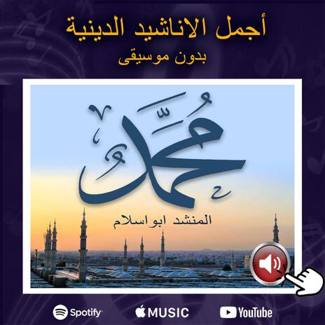 محمد (عليه الصلاه والسلام) | Boomplay Music