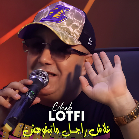 علاش راجل ماتبغوهش | Boomplay Music