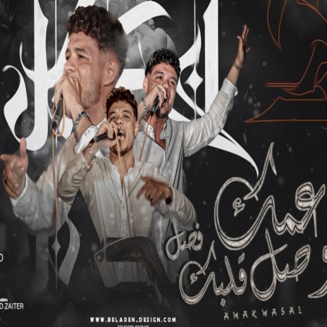 عمك وصل قلبك فصل | Boomplay Music