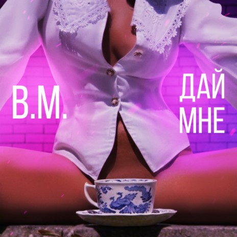 Дай мне | Boomplay Music