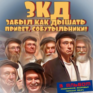 Привет, собутыльники!