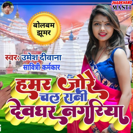 Hamar Jore Chal Rani Devghar Nagriya (Khortha) ft. Savitri Karmkar | Boomplay Music