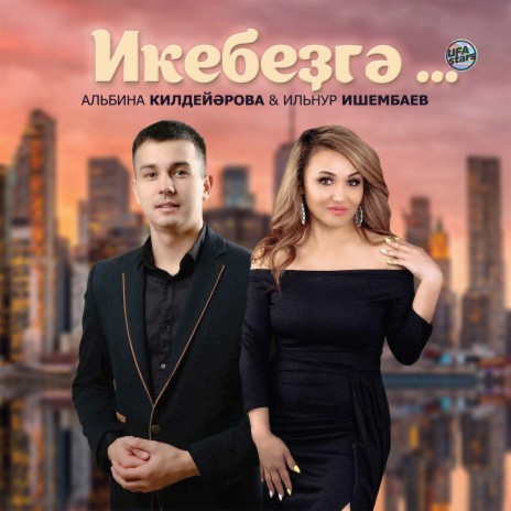 Икебезгэ ft. Ильнур Ишембаев | Boomplay Music