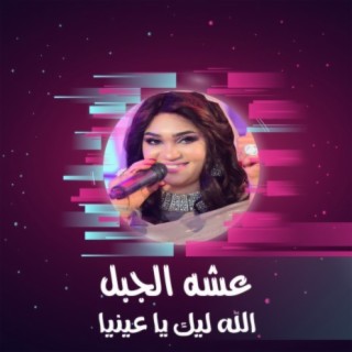 الله ليك يا عينيا