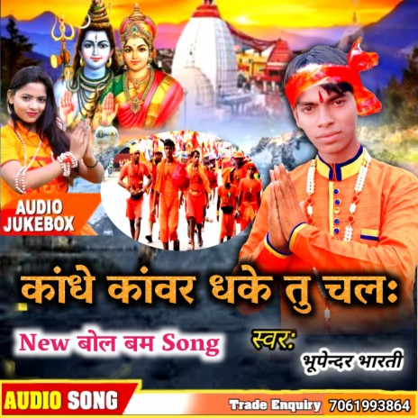 Kandhe Kawar Dhake Tu Chalo.wav (Bhojpuri) | Boomplay Music