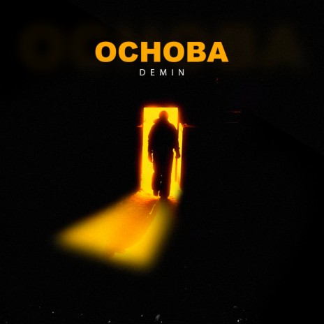 Основа | Boomplay Music