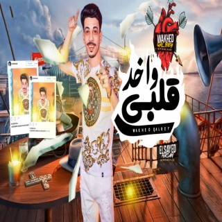 واخد قلبى