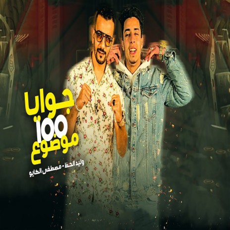 جوايا 100 موضوع ft. Mustafa Al Kayyo | Boomplay Music