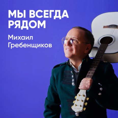 Мы всегда рядом | Boomplay Music