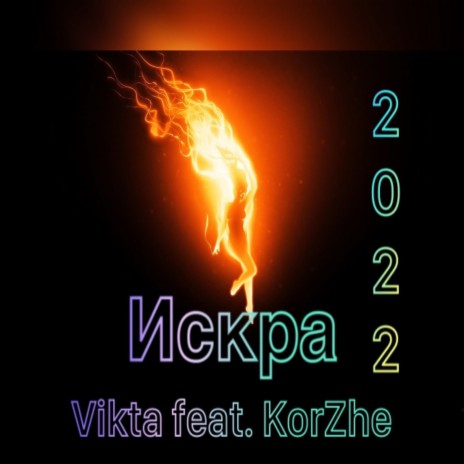 Искра ft. Vikta | Boomplay Music