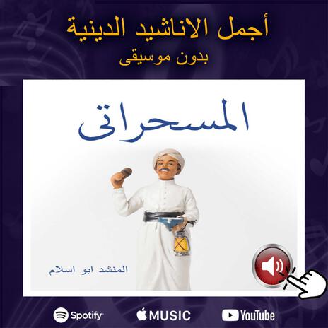 المسحراتى - دعاء الامام | Boomplay Music