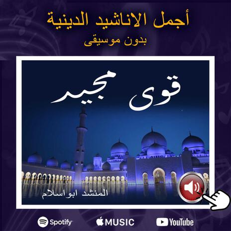 انشوده قوى مجيد | Boomplay Music