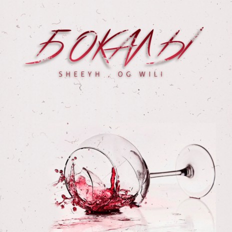 Бокалы (prod. by kewan) ft. OG Wili | Boomplay Music