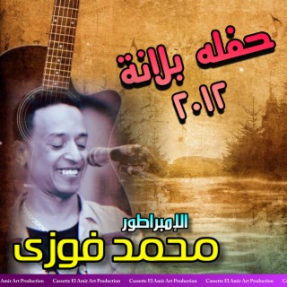 حفله بلانة 2012