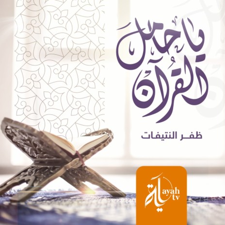 Ya Hamel Al Quran | Boomplay Music