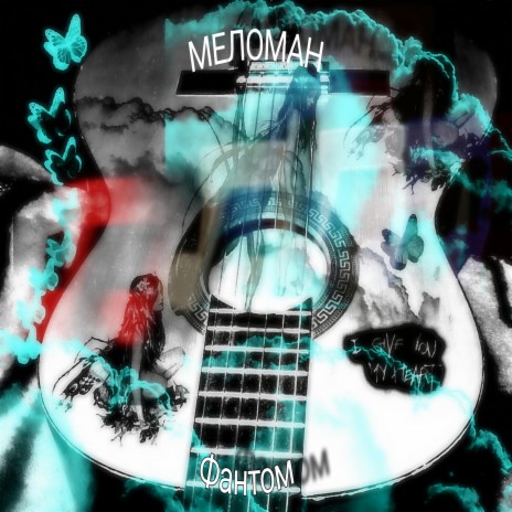 Меломан | Boomplay Music