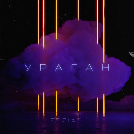 Ураган | Boomplay Music