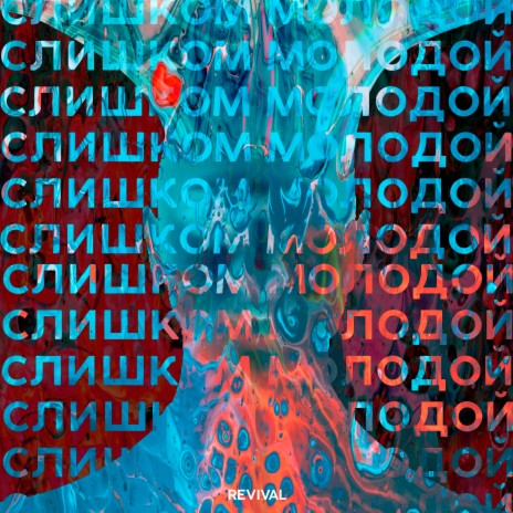 Слишком молодой | Boomplay Music