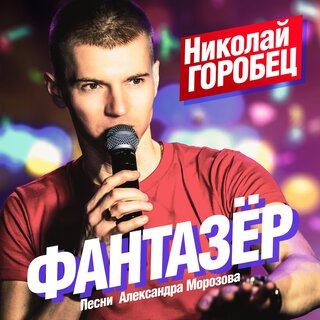 Николай Горобец