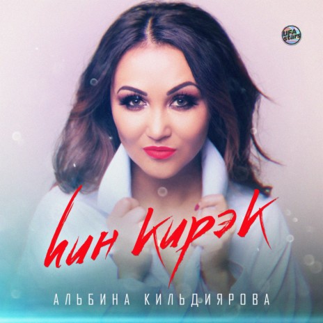 Син кирэк (Tatar Version) | Boomplay Music