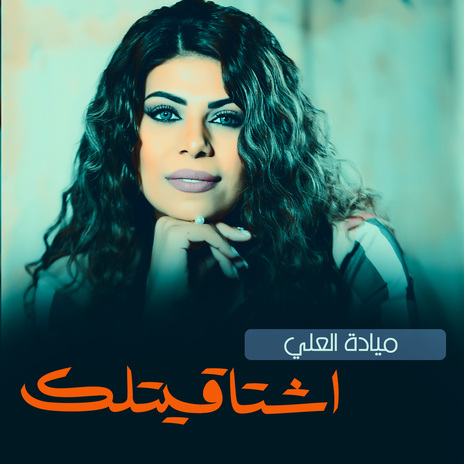 اشتاقيتلك | Boomplay Music