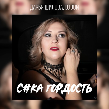 Дарья Шилова - Сука Гордость Ft. DJ JON MP3 Download & Lyrics.