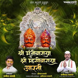 Shree Munjobaraya Shree Mhasobaraya Aarati