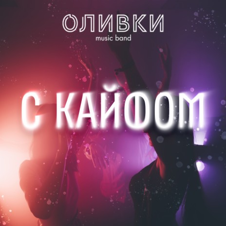 С кайфом | Boomplay Music