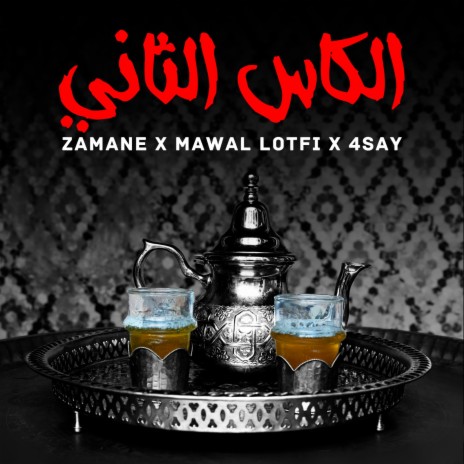 L'Kass Tani ft. Mawal Lotfi & 4say | Boomplay Music